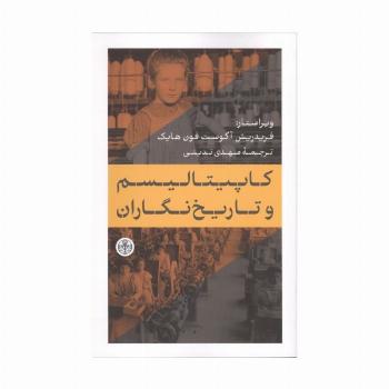 کاپیتالیسم و تاریخ نگاران