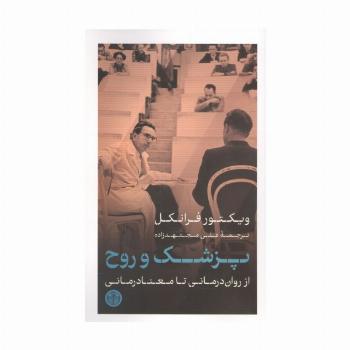 پزشک و روح (از روان درمانی تا معنا درمانی)