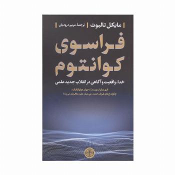 فراسوی کوانتوم (خدا،واقعیت و آگاهی در انقلاب جدید علمی)