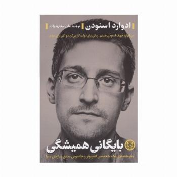 بایگانی همیشگی (محرمانه های یک متخصص کامپیوتر و جاسوس سابق سازمان سیا)