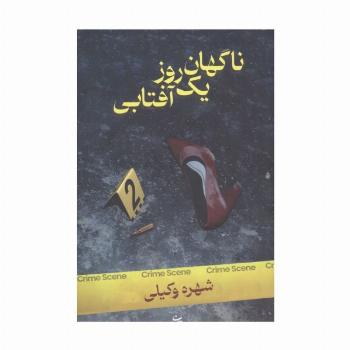 ناگهان یک روز آفتابی