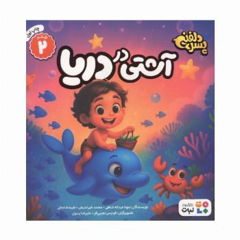 پسر دلفینی 2 (آشتی در دریا)،(گلاسه)