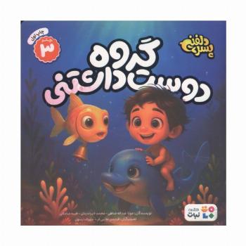 پسر دلفینی 3 (گروه دوست داشتنی)،(گلاسه)