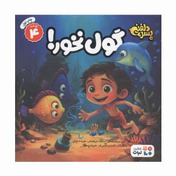 پسر دلفینی 4 (گول نخور!)،(گلاسه)