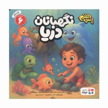 پسر دلفینی 6 (نگهبانان دریا)،(گلاسه)