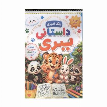 رنگ آمیزی داستانی ببری (سه داستان آموزنده)،(سیمی)