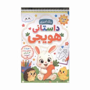 رنگ آمیزی داستانی هویجی (سه داستان آموزنده)،(سیمی)
