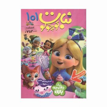 ماهنامه نبات کوچولو 101