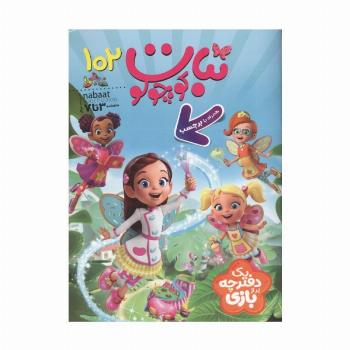 ماهنامه نبات کوچولو 102
