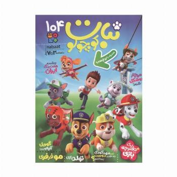 ماهنامه نبات کوچولو 104