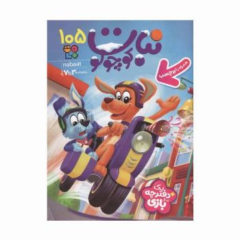 ماهنامه نبات کوچولو 105