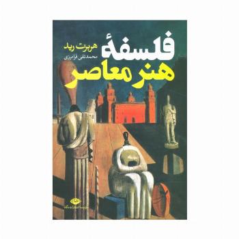 فلسفه هنر معاصر
