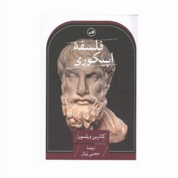 فلسفه اپیکوری