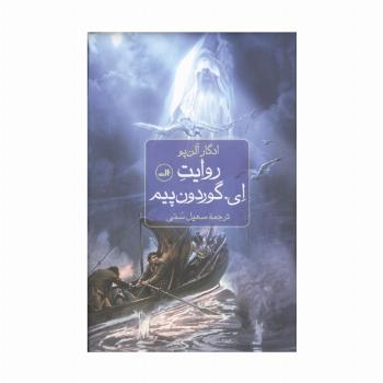 روایت ای. گوردون پیم
