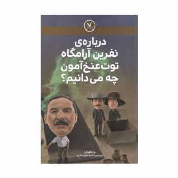 درباره ی نفرین آرامگاه توت عنخ آمون چه می دانیم؟
