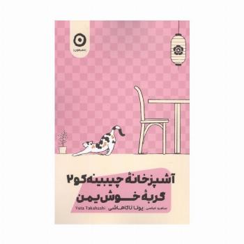 گربه خوش یمن (آشپزخانه چیبینه کو 2)