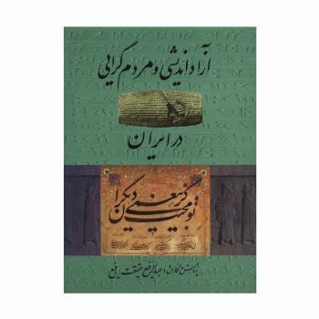 آزاد اندیشی و مردم گرایی در ایران