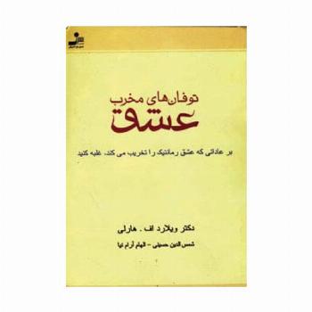 توفان های مخرب عشق (بر عاداتی که عشق رمانتیک را تخریب می کند،غلبه کنید)