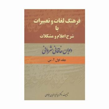 فرهنگ لغات و تعبیرات با شرح اعلام و مشکلات دیوان خاقانی شروانی (2جلدی)