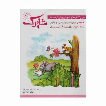 شاپرک (سری کتاب های آموزش پیش از دبستان)،(5جلدی)