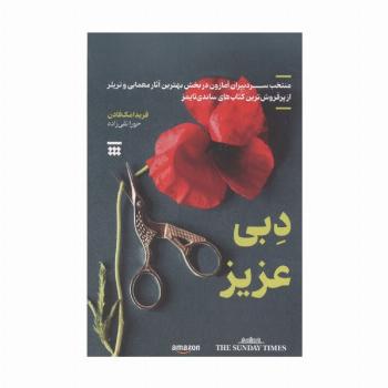 دبی عزیز