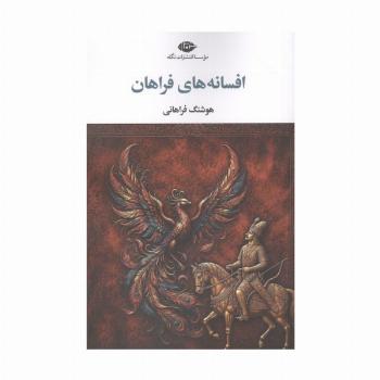 افسانه های فراهان