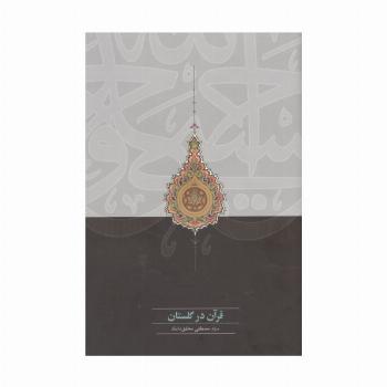 قرآن در گلستان