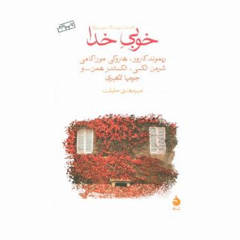 خوبی خدا (9 داستان از نویسندگان امروز آمریکا)