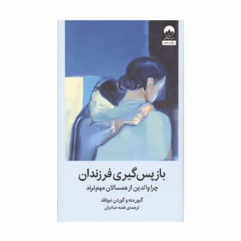 بازپس گیری فرزندان (چرا والدین از همسالان مهم ترند)