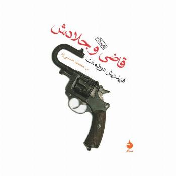 قاضی و جلادش