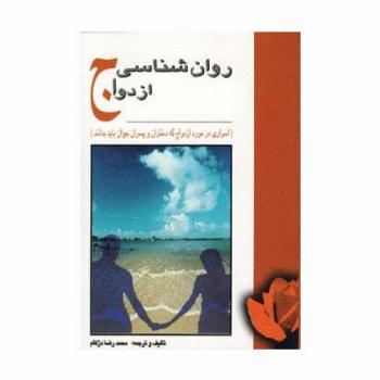 روان شناسی ازدواج