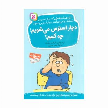 دچار استرس می شویم!چه کنیم؟