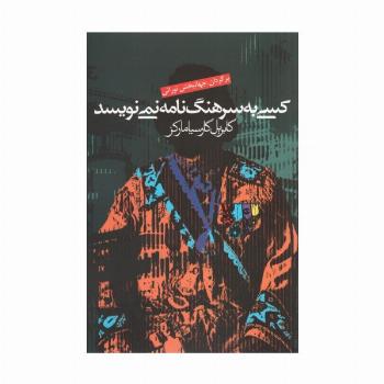 کسی به سرهنگ نامه نمی نویسد
