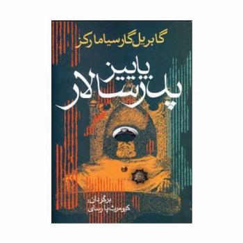 پاییز پدرسالار (ادبیات جهان 9)