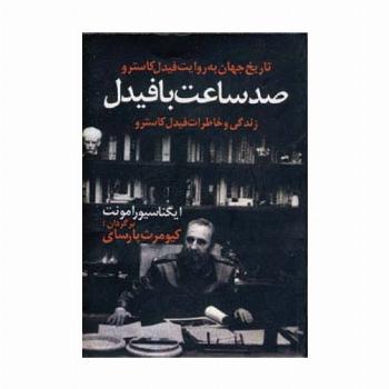 صد ساعت با فیدل (زندگی و خاطرات فیدل کاسترو)