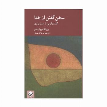سخن گفتن از خدا (گفت و گویی با سیمون وی)