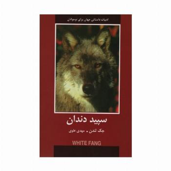 سپید دندان (ادبیات داستانی جهان برای نوجوانان)