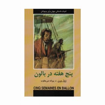 پنج هفته در بالون (ادبیات داستانی جهان برای نوجوانان)