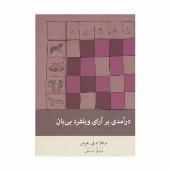 درآمدی بر آرای ویلفرد بی یان