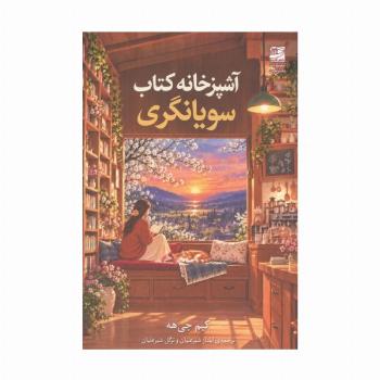 آشپزخانه کتاب سویانگری