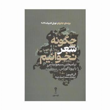 چگونه شعر بخوانیم (نیامیختن سیمونیدس با پروتاگوراس)