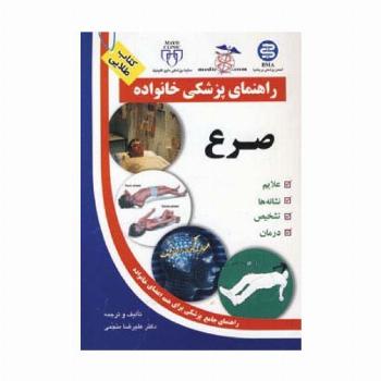 صرع (راهنمای پزشکی خانواده)،(گلاسه)