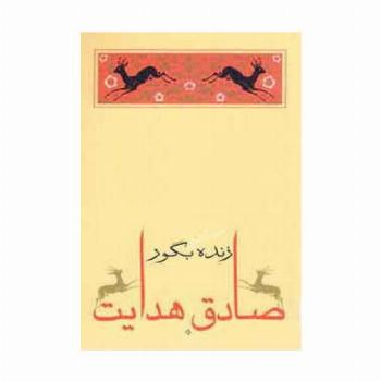 زنده بگور (متن کامل)،(صادق هدایت 3)