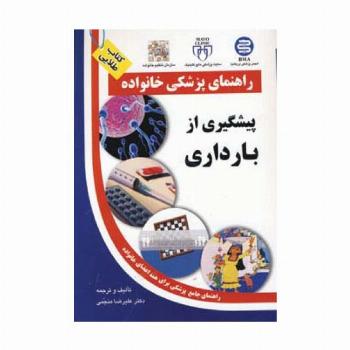 پیشگیری از بارداری (راهنمای پزشکی خانواده)