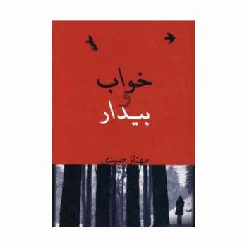 خواب و بیدار