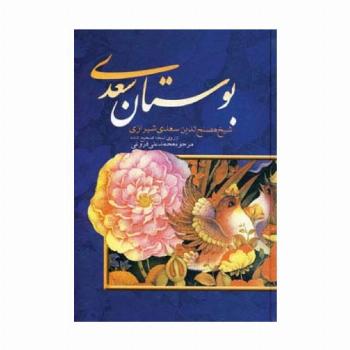 بوستان سعدی