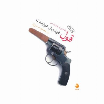 قول (فاتحه ای بر رمان پلیسی)