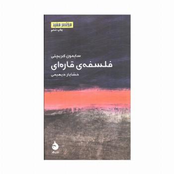 فلسفه ی قاره ای (مختصر مفید 1)