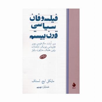 فیلسوفان سیاسی قرن بیستم