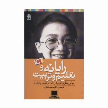 رایانه و تعلیم و تربیت